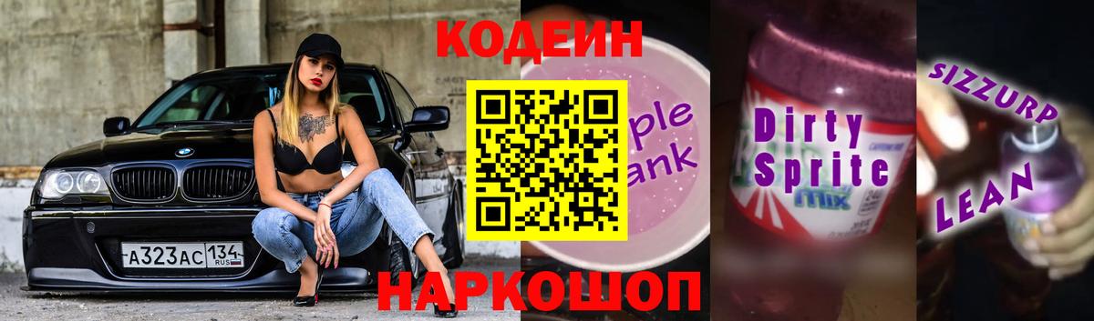 Белореченск  Кодеин напиток Lean (лин)  Вход с VPN 